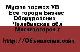 Муфта-тормоз УВ-31. - Все города Бизнес » Оборудование   . Челябинская обл.,Магнитогорск г.